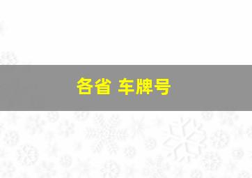 各省 车牌号